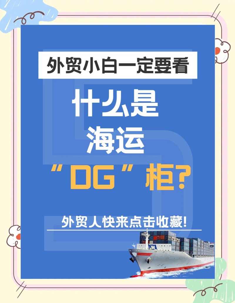 整柜危险品运输：挑战与考量